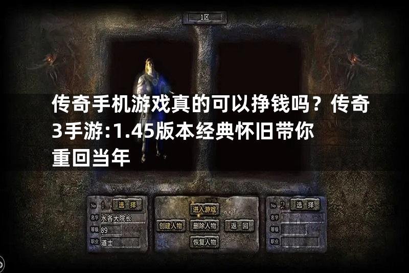 传奇手机游戏真的可以挣钱吗？传奇3手游:1.45版本经典怀旧带你重回当年