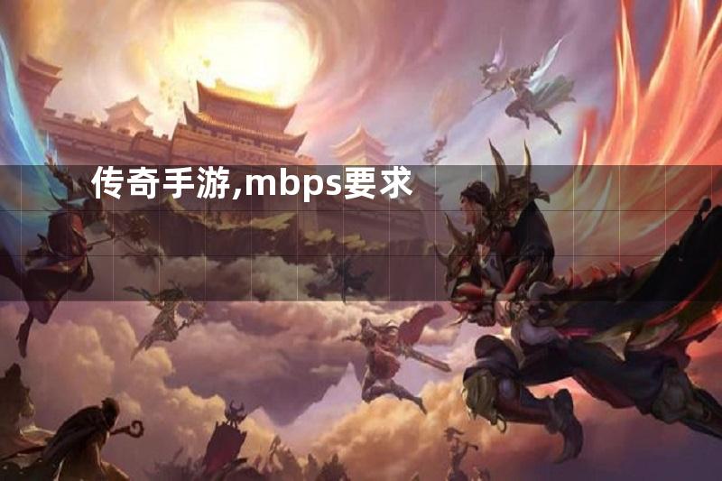 传奇手游,mbps要求