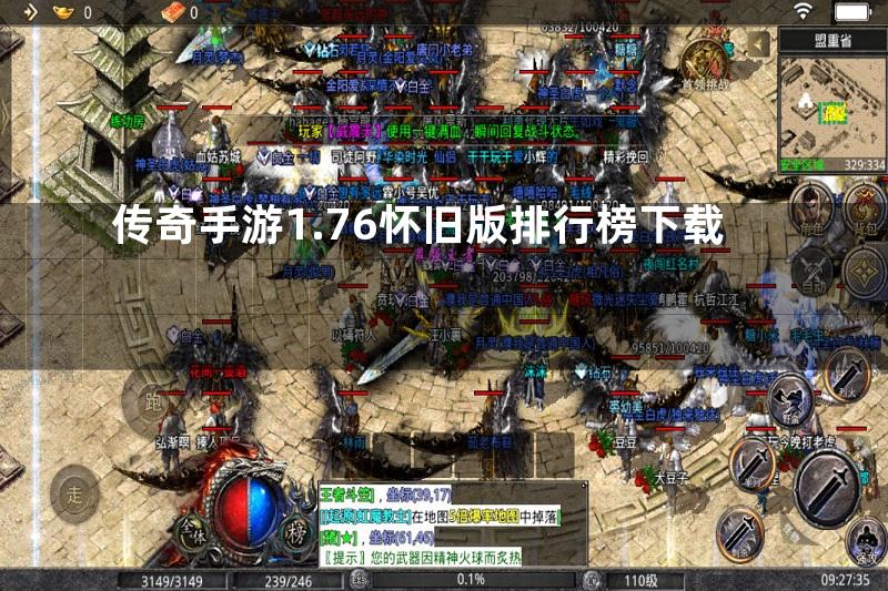 传奇手游1.76怀旧版排行榜下载