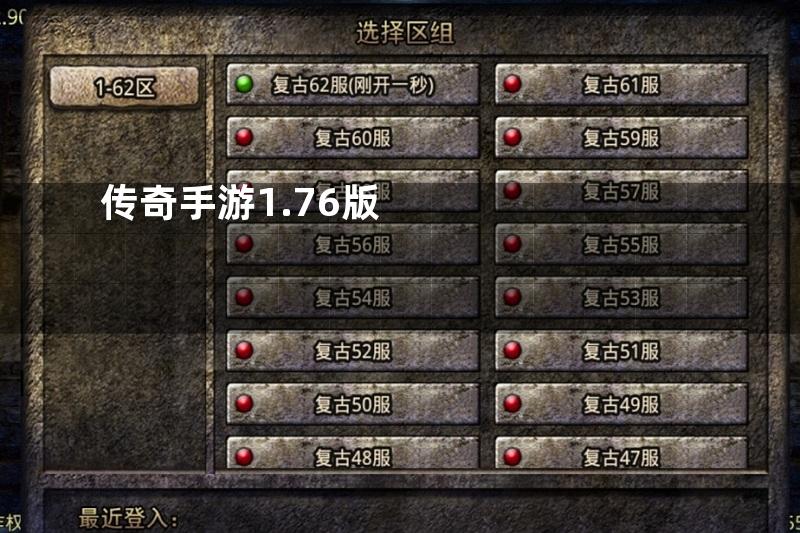 传奇手游1.76版