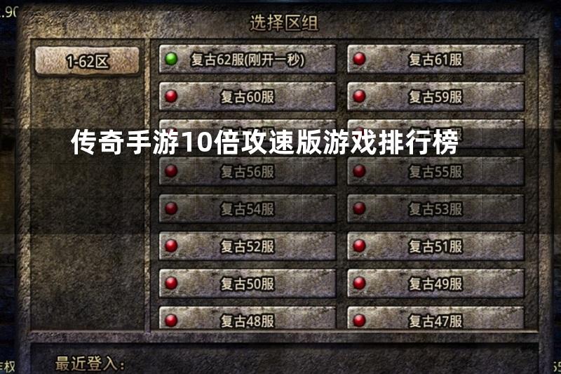 传奇手游10倍攻速版游戏排行榜