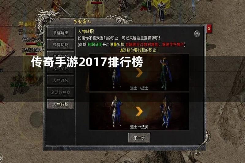 传奇手游2017排行榜