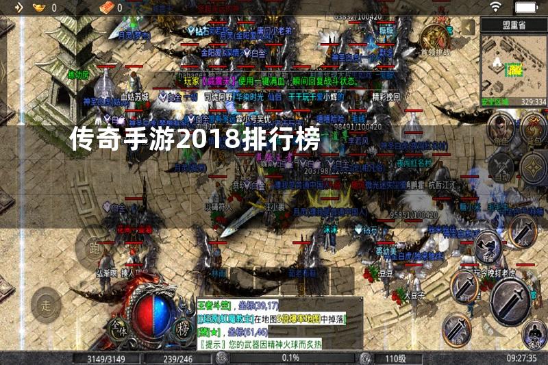 传奇手游2018排行榜