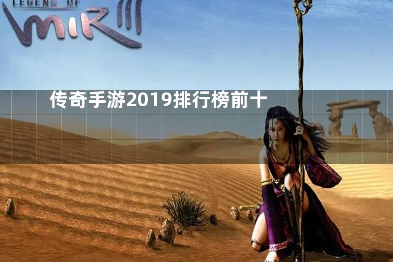 传奇手游2019排行榜前十