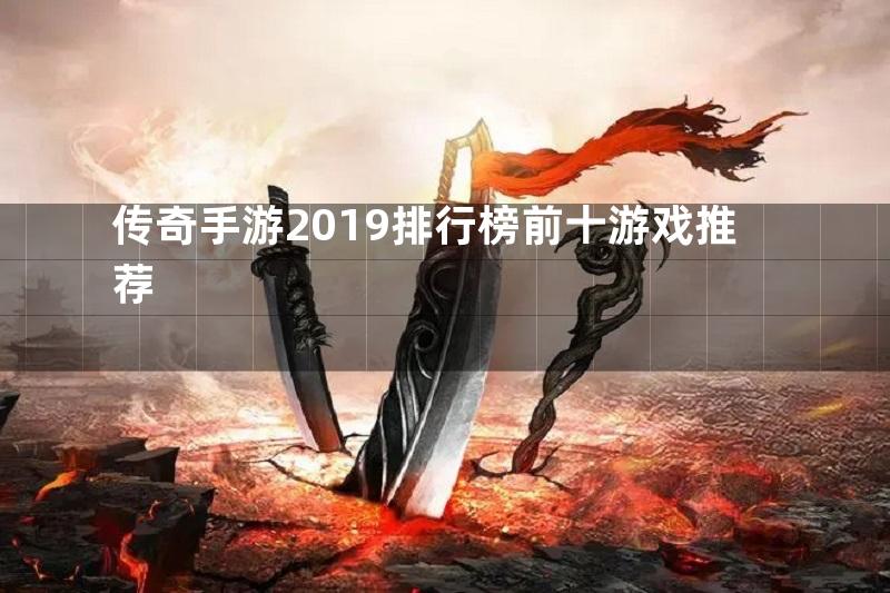 传奇手游2019排行榜前十游戏推荐