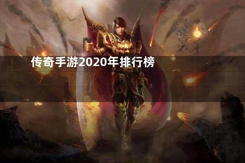 传奇手游2020年排行榜