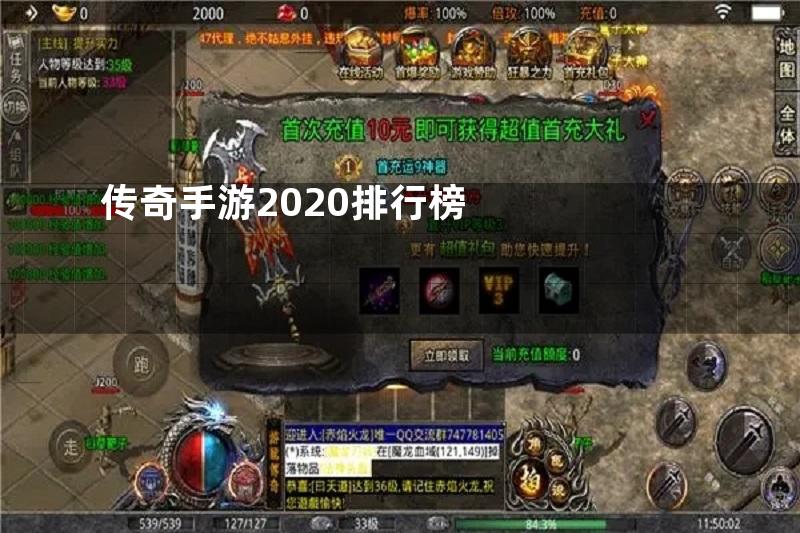 传奇手游2020排行榜