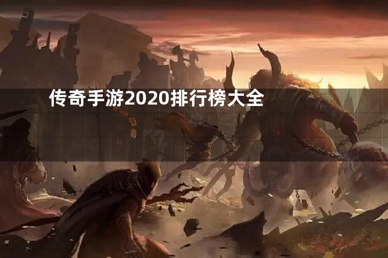 传奇手游2020排行榜大全