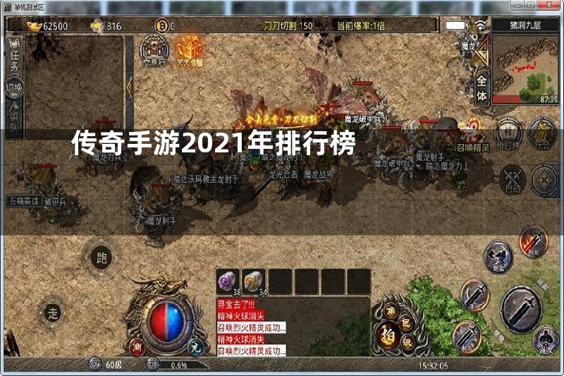 传奇手游2021年排行榜