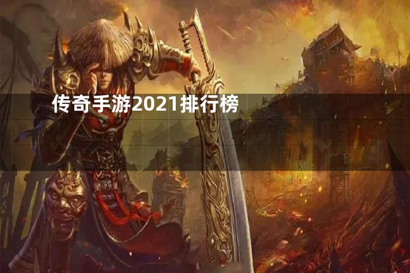 传奇手游2021排行榜