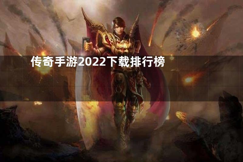 传奇手游2022下载排行榜