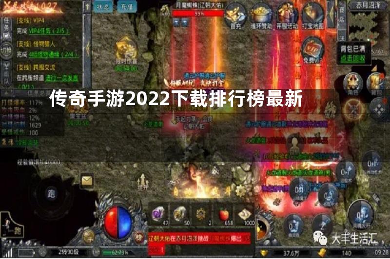 传奇手游2022下载排行榜最新