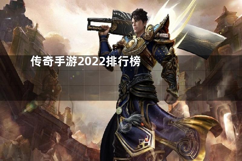 传奇手游2022排行榜