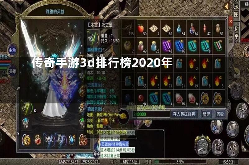 传奇手游3d排行榜2020年