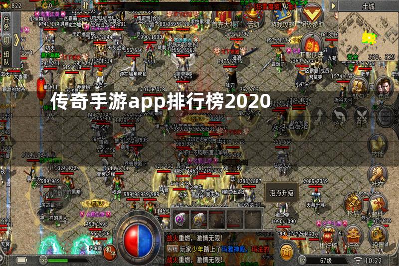 传奇手游app排行榜2020