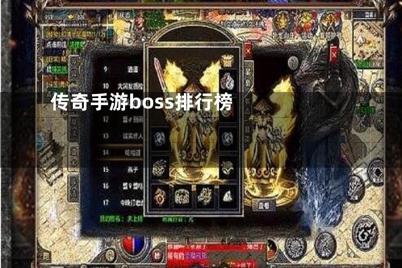 传奇手游boss排行榜