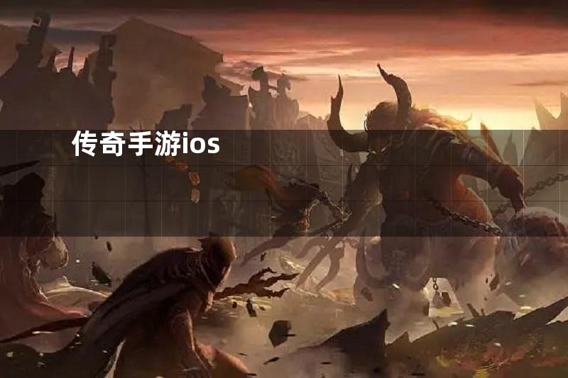 传奇手游ios