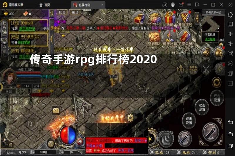 传奇手游rpg排行榜2020