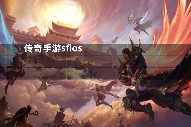 传奇手游sfios