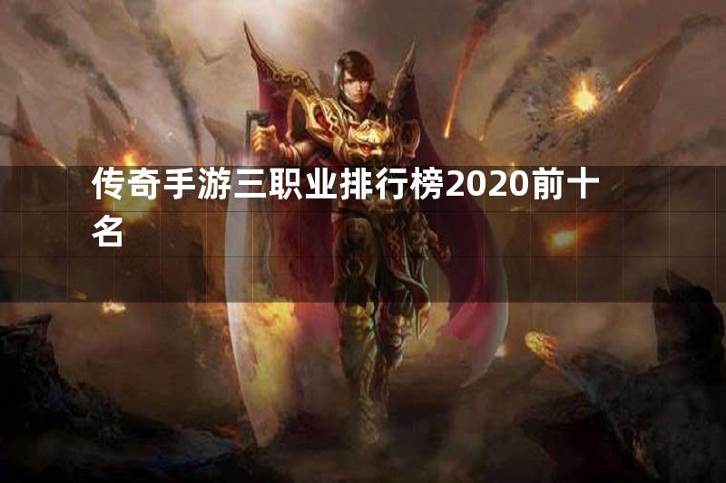 传奇手游三职业排行榜2020前十名