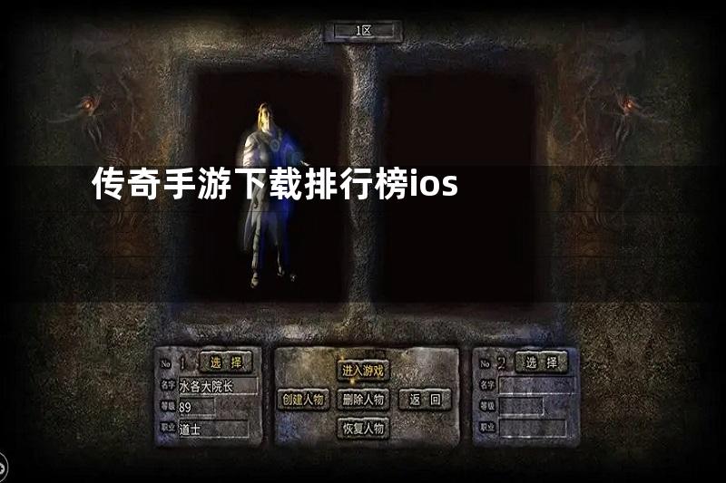 传奇手游下载排行榜ios