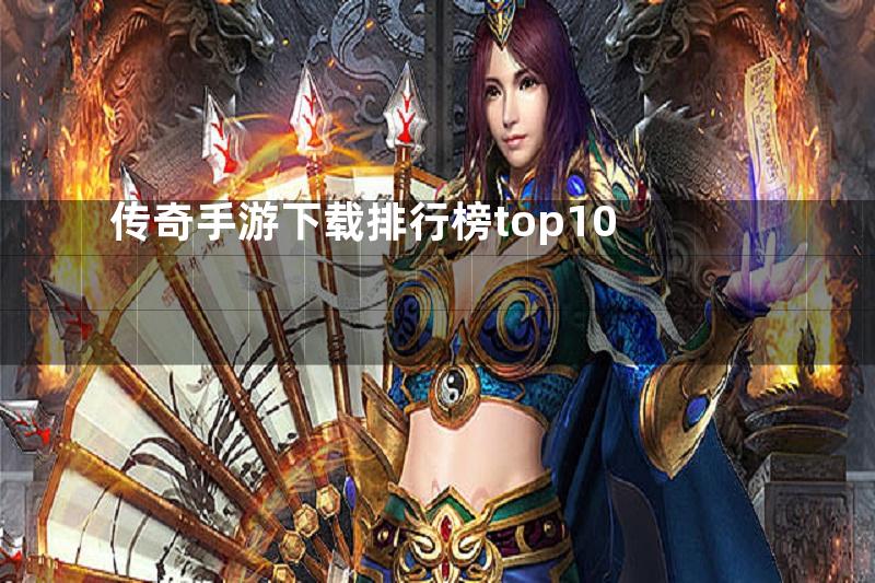 传奇手游下载排行榜top10