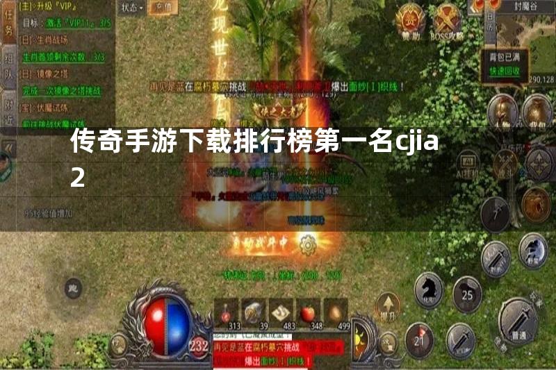 传奇手游下载排行榜第一名cjia2