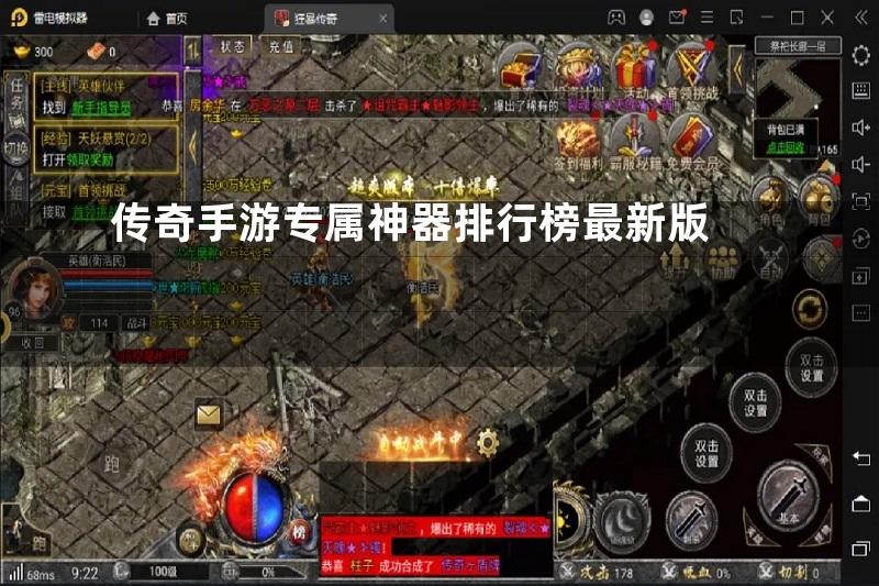 传奇手游专属神器排行榜最新版