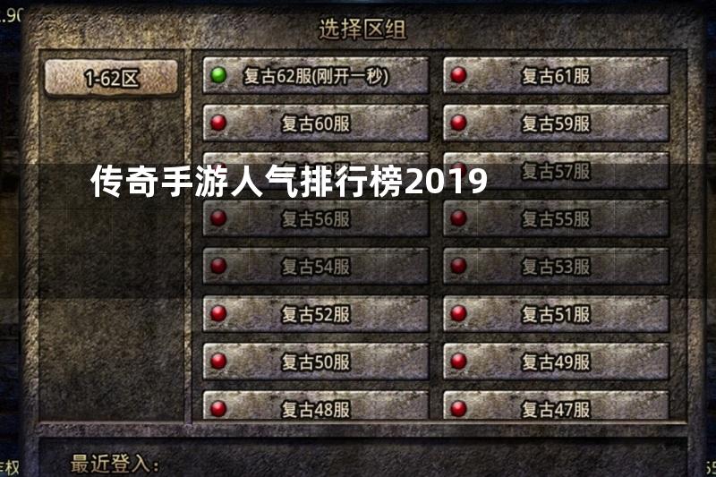 传奇手游人气排行榜2019