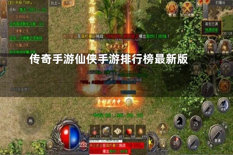 传奇手游仙侠手游排行榜最新版