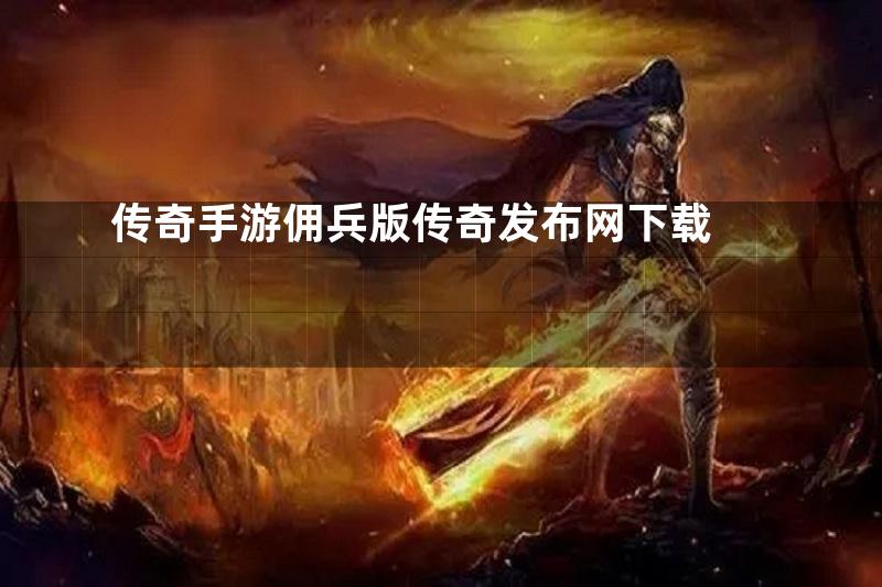 传奇手游佣兵版传奇发布网下载