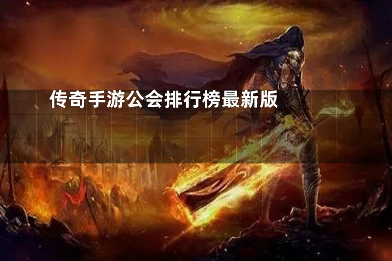 传奇手游公会排行榜最新版