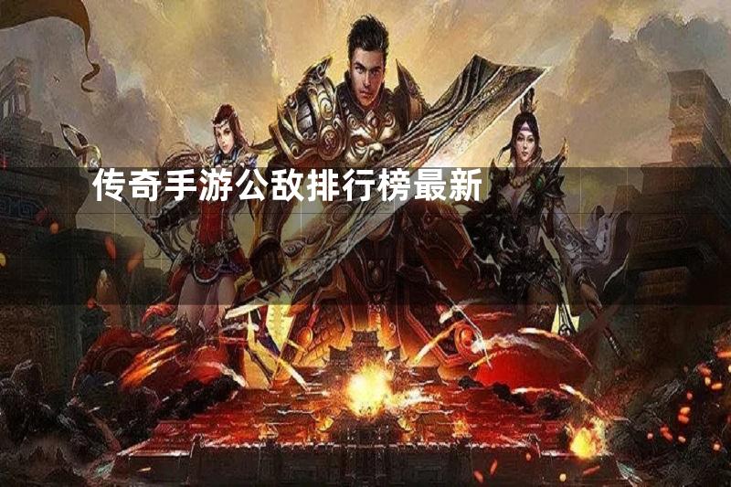 传奇手游公敌排行榜最新