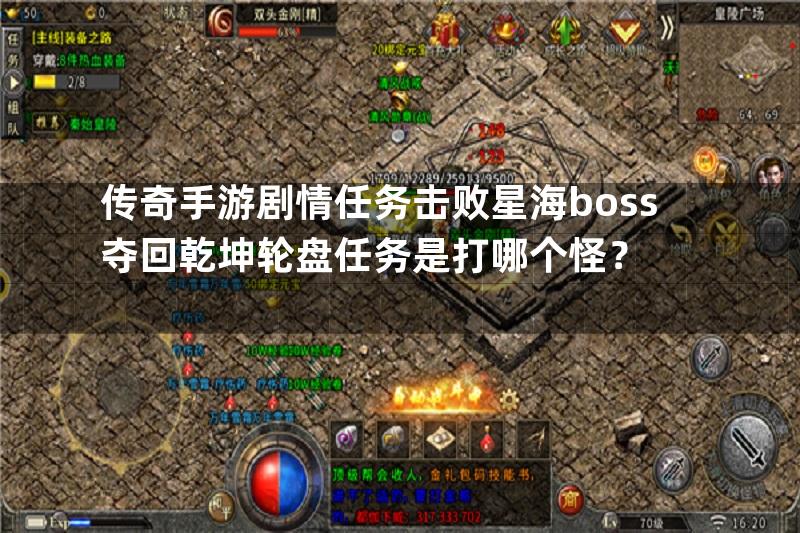 传奇手游剧情任务击败星海boss夺回乾坤轮盘任务是打哪个怪？