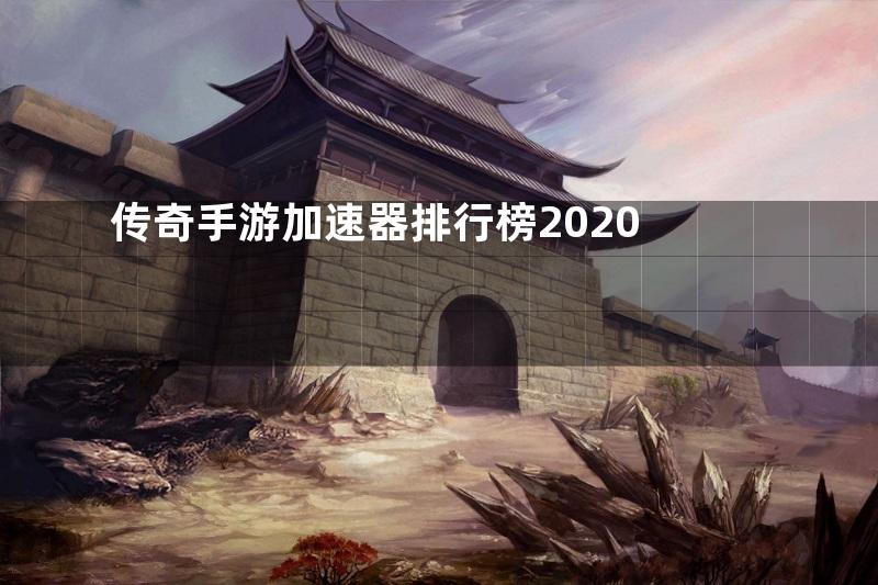 传奇手游加速器排行榜2020