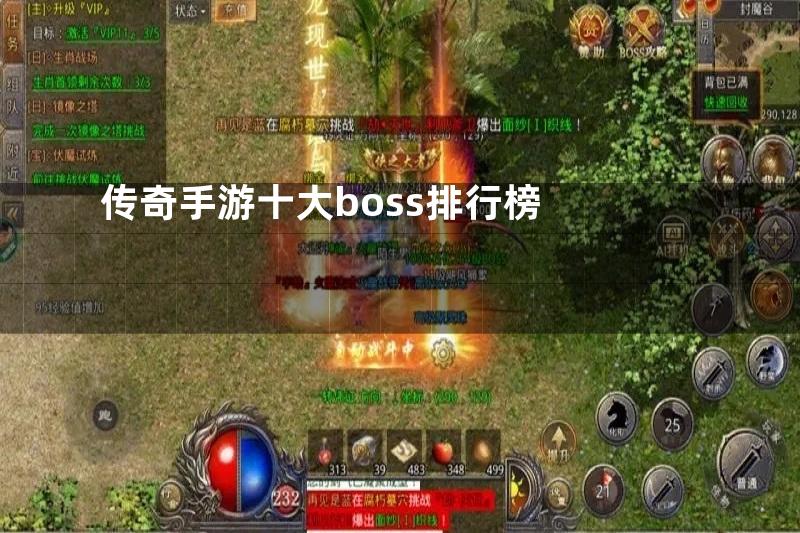 传奇手游十大boss排行榜