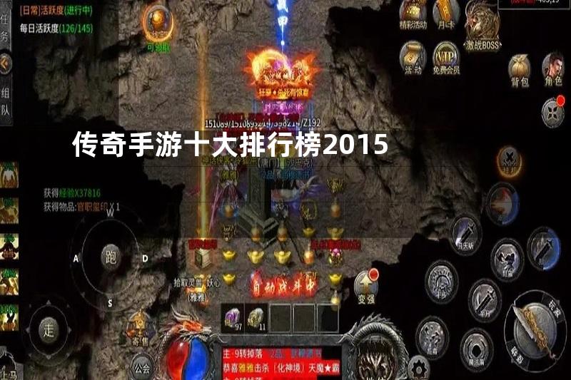 传奇手游十大排行榜2015