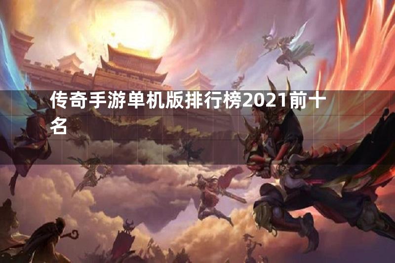 传奇手游单机版排行榜2021前十名