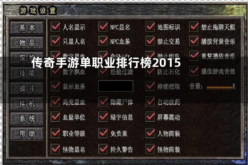 传奇手游单职业排行榜2015