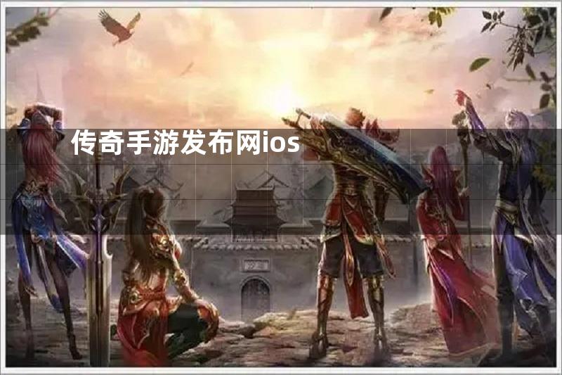 传奇手游发布网ios