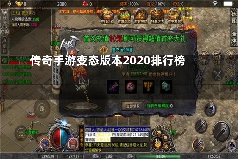 传奇手游变态版本2020排行榜