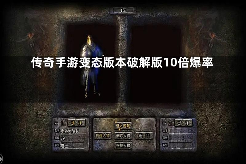 传奇手游变态版本破解版10倍爆率