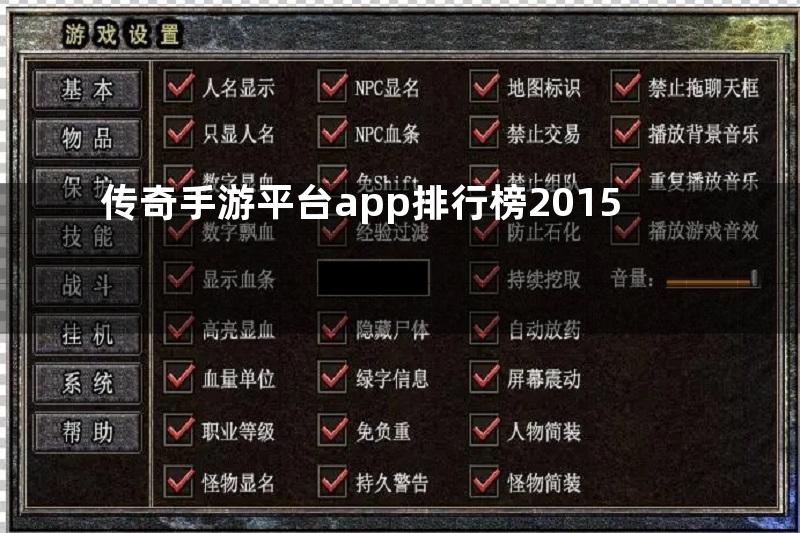 传奇手游平台app排行榜2015