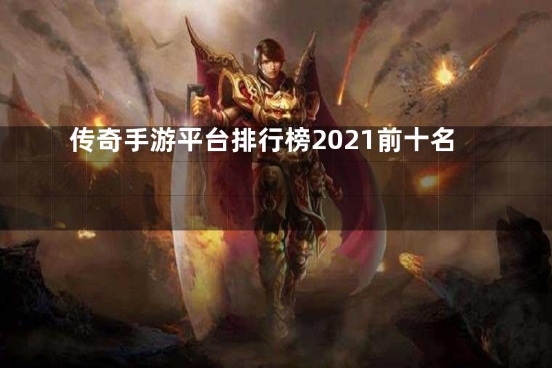 传奇手游平台排行榜2021前十名