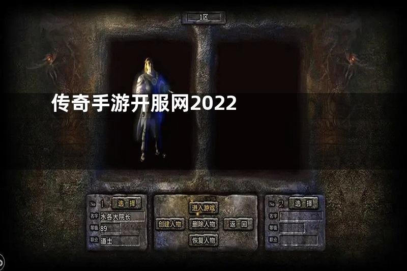 传奇手游开服网2022