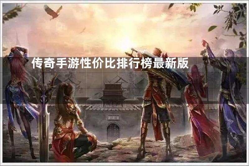 传奇手游性价比排行榜最新版