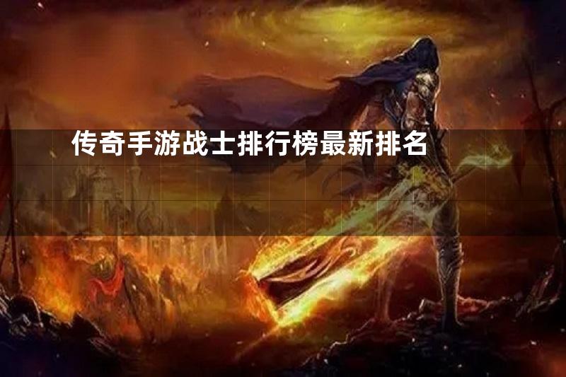 传奇手游战士排行榜最新排名