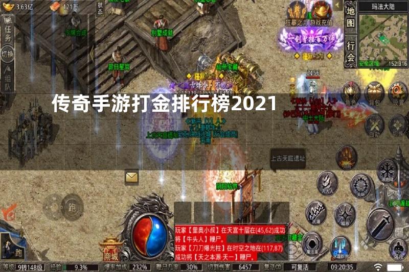 传奇手游打金排行榜2021