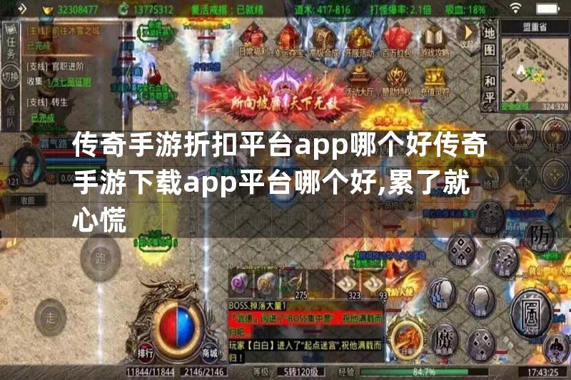 传奇手游折扣平台app哪个好传奇手游下载app平台哪个好,累了就心慌