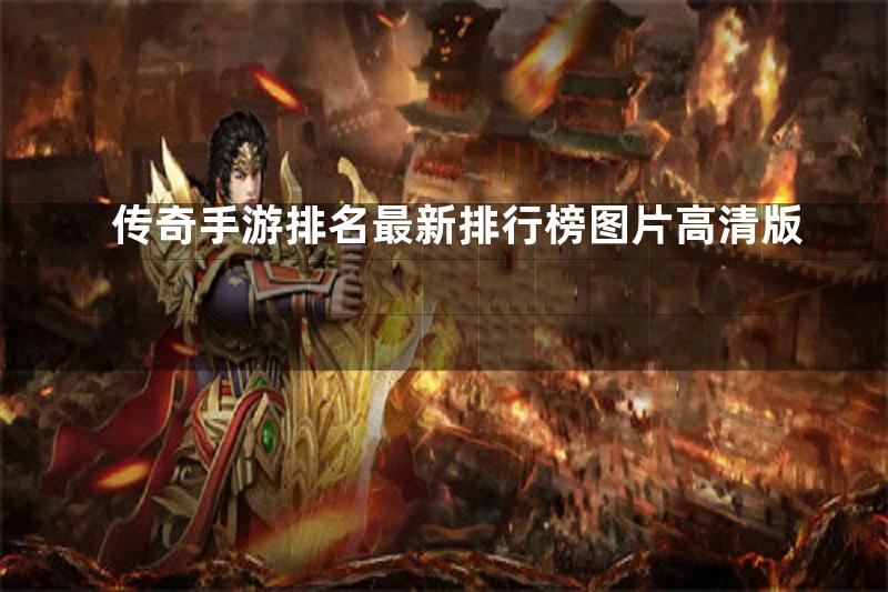 传奇手游排名最新排行榜图片高清版